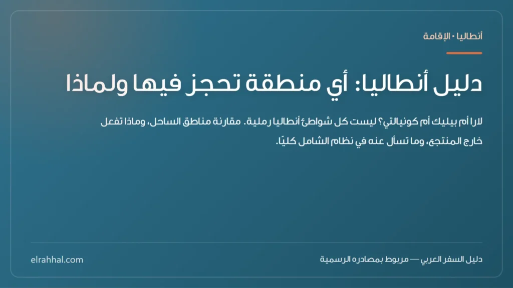 دليل أنطاليا: أي منطقة تحجز فيها ولماذا — بطاقة دليل من الرحّال