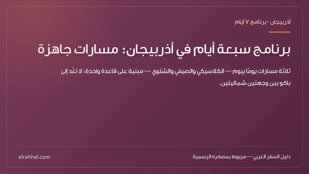 بطاقة مقال: برنامج سبعة أيام في أذربيجان: مسارات جاهزة