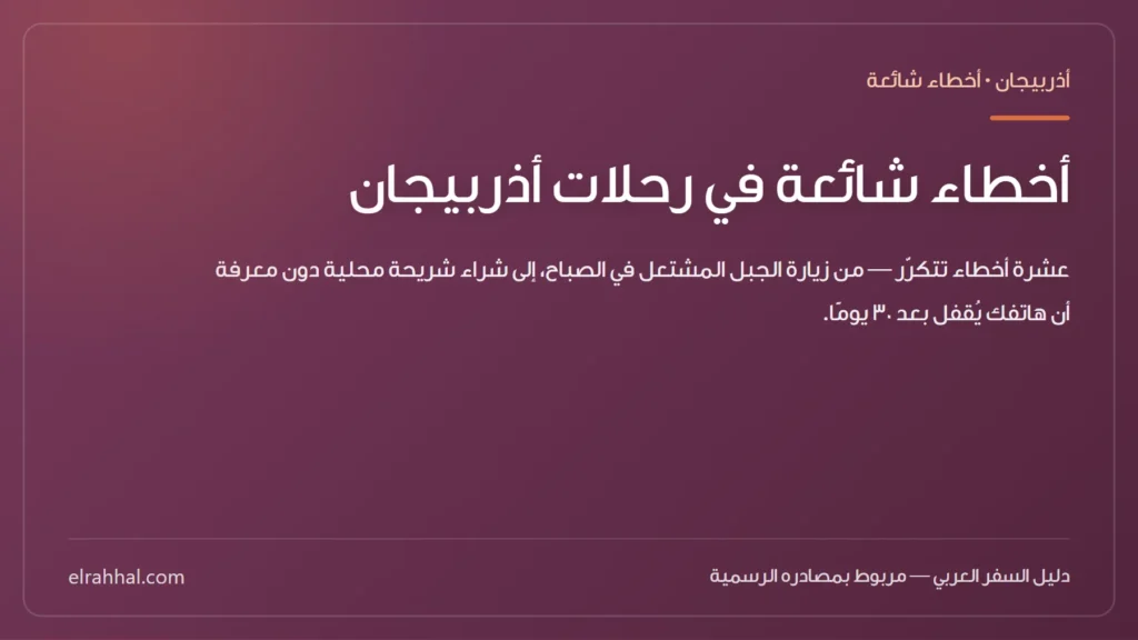 بطاقة مقال: أخطاء شائعة في رحلات أذربيجان