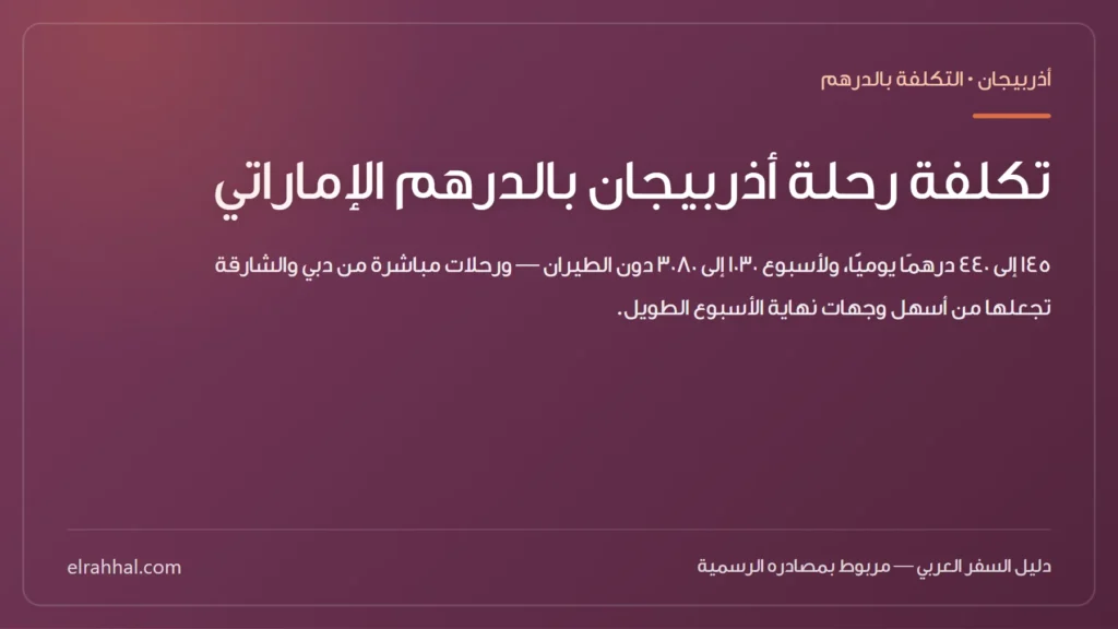 بطاقة مقال: تكلفة رحلة أذربيجان بالدرهم الإماراتي