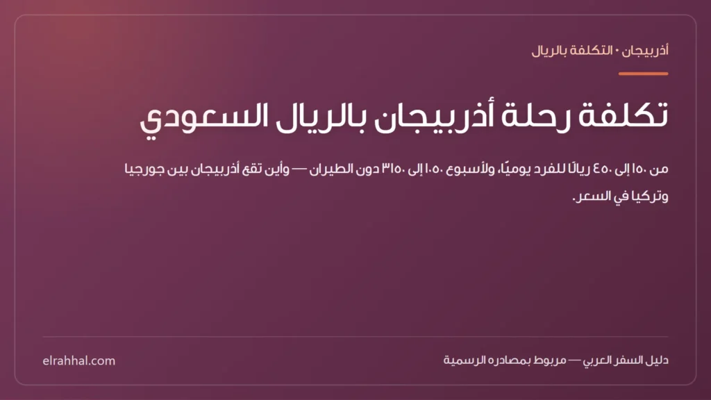 بطاقة مقال: تكلفة رحلة أذربيجان بالريال السعودي