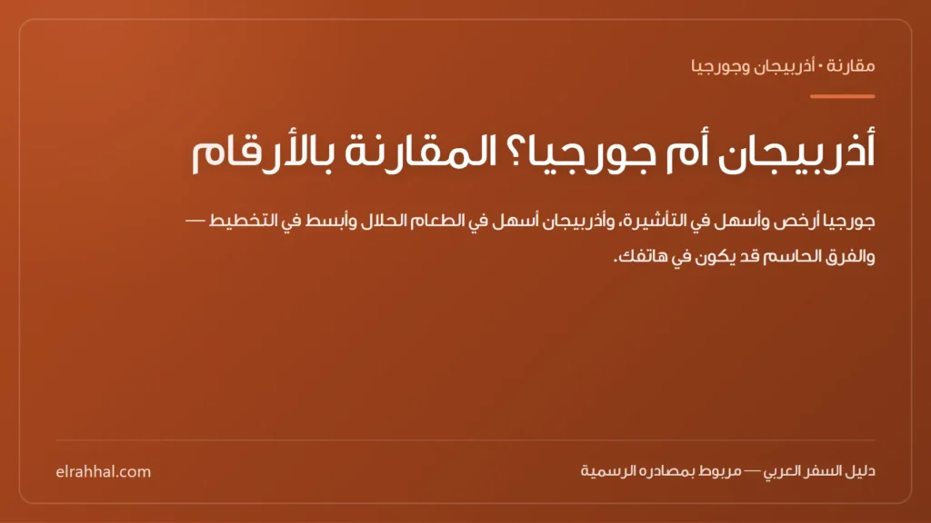بطاقة مقال: أذربيجان أم جورجيا؟ المقارنة بالأرقام
