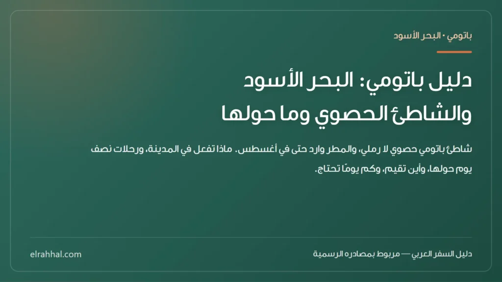 دليل باتومي: البحر الأسود والشاطئ الحصوي وما حولها — بطاقة دليل من الرحّال