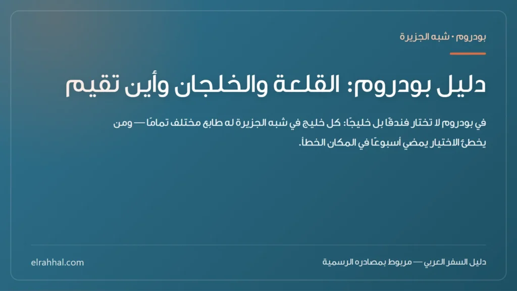 بطاقة مقال: دليل بودروم: القلعة والخلجان وأين تقيم