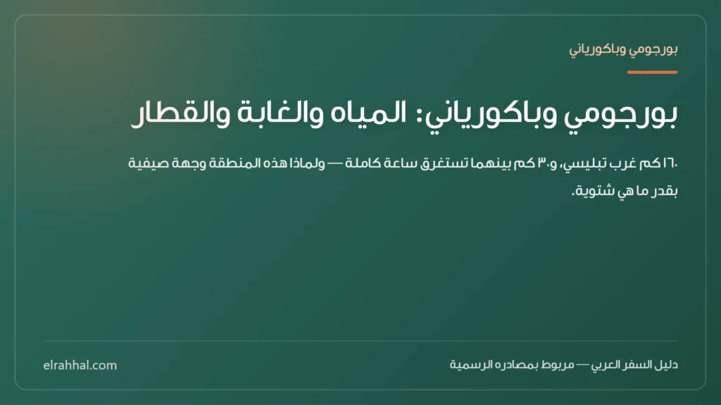 بطاقة مقال: بورجومي وباكورياني: المياه والغابة والقطار