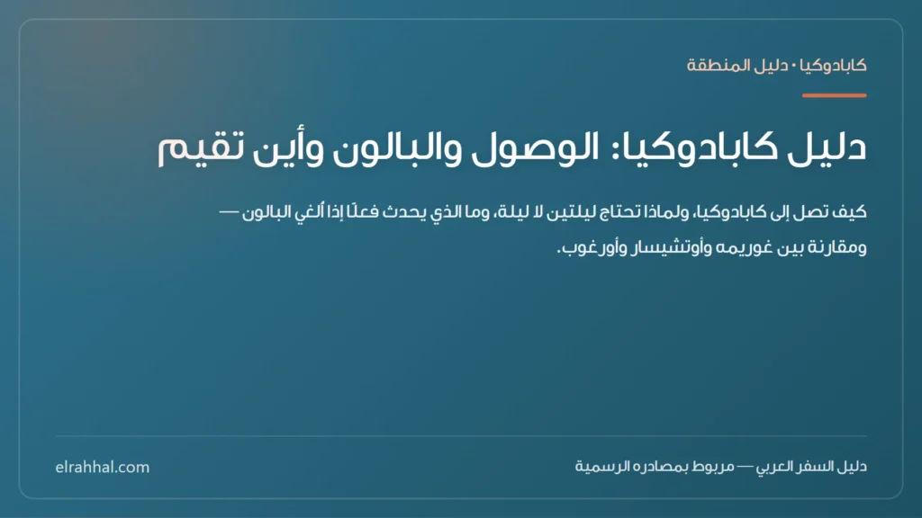 بطاقة مقال: دليل كابادوكيا: الوصول والبالون وأين تقيم