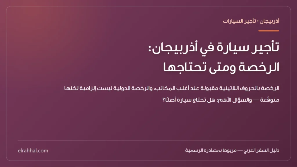 بطاقة مقال: تأجير سيارة في أذربيجان: الرخصة ومتى تحتاجها