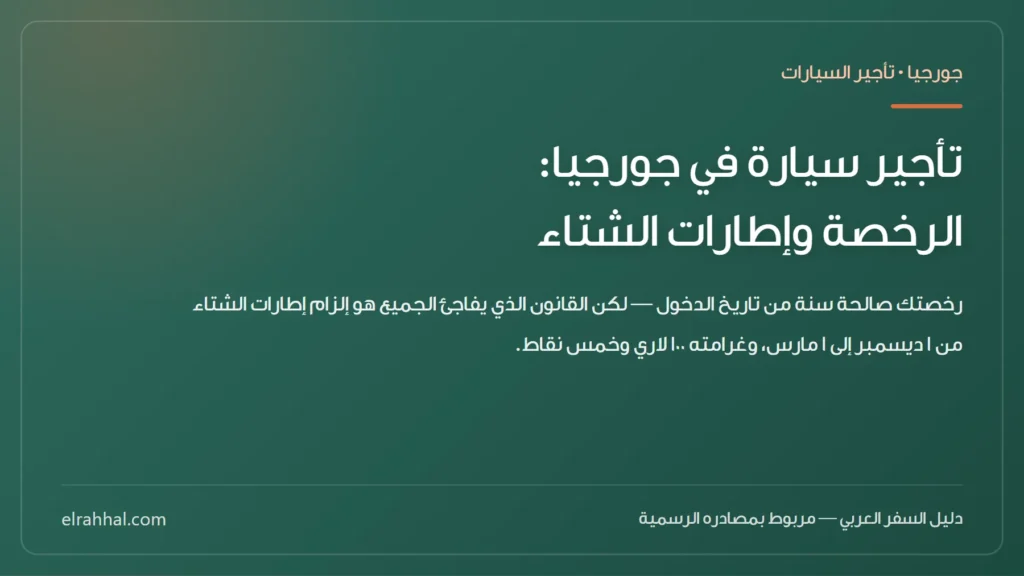 بطاقة مقال: تأجير سيارة في جورجيا: الرخصة وإطارات الشتاء