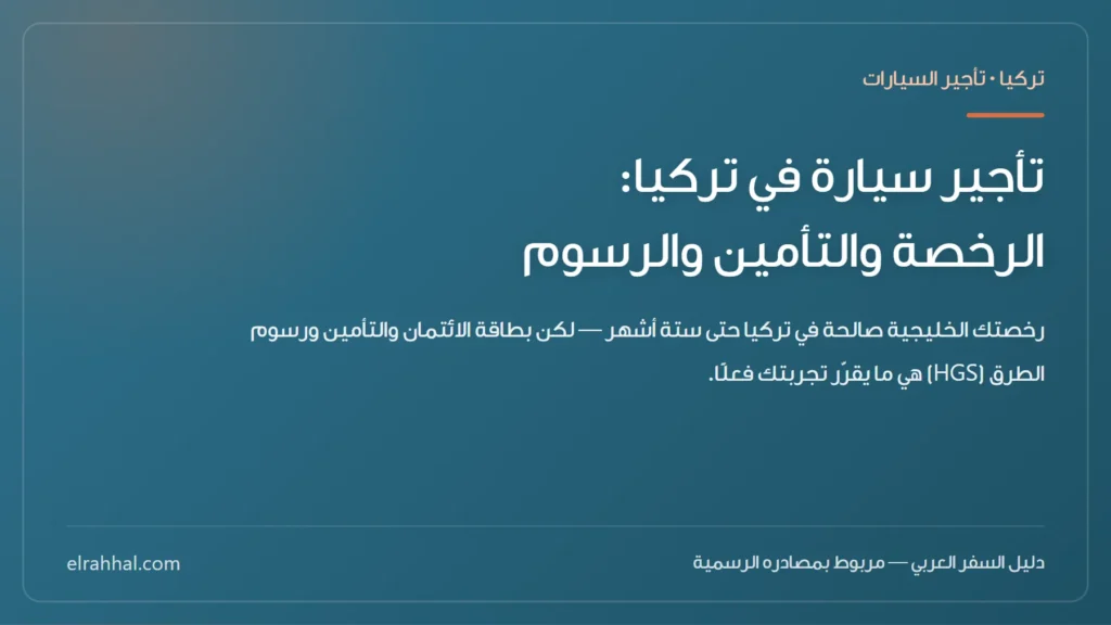 بطاقة مقال: تأجير سيارة في تركيا: الرخصة والتأمين والرسوم