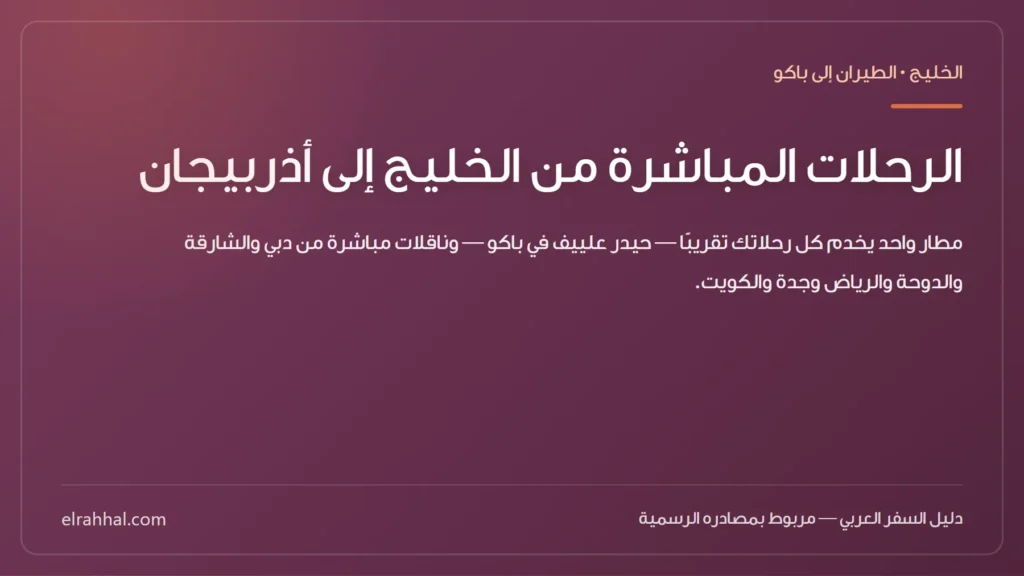بطاقة مقال: الرحلات المباشرة من الخليج إلى أذربيجان