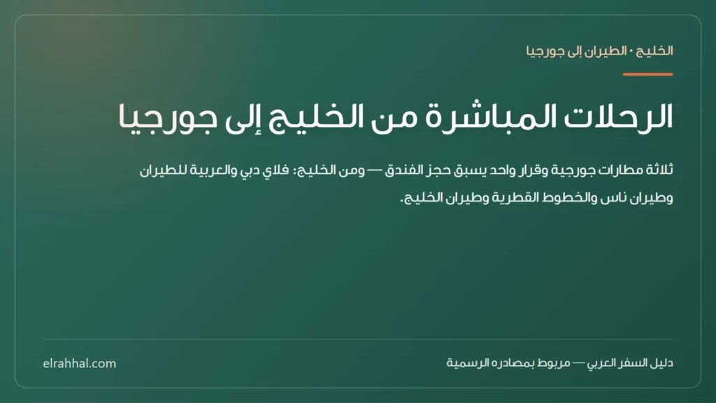 بطاقة مقال: الرحلات المباشرة من الخليج إلى جورجيا