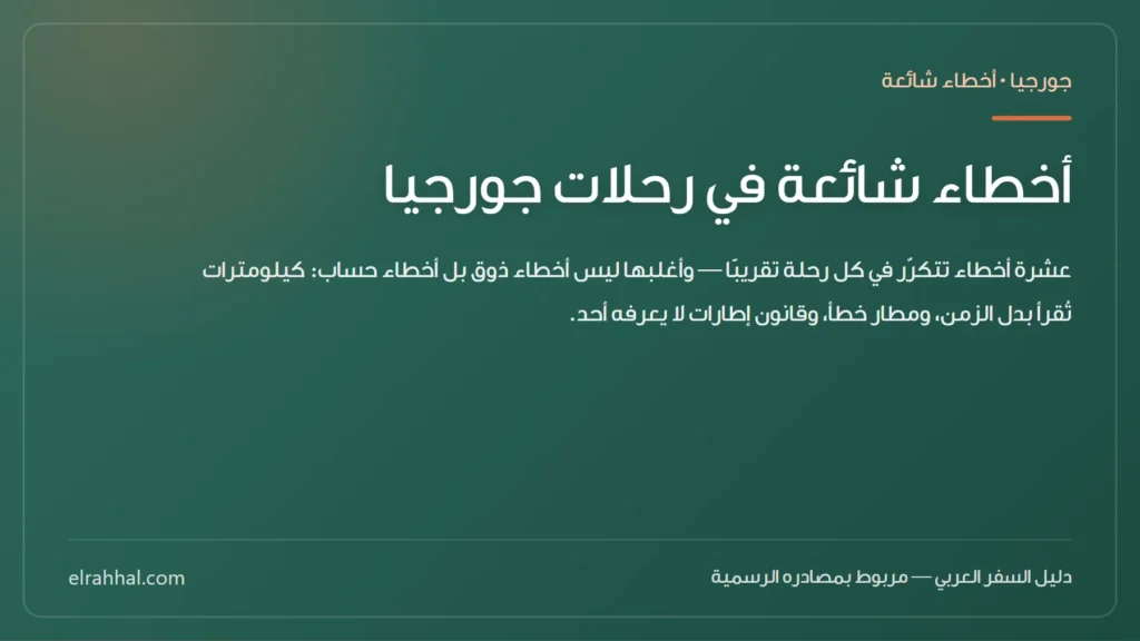 بطاقة مقال: أخطاء شائعة في رحلات جورجيا