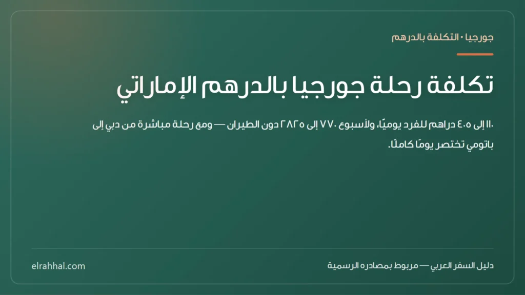 بطاقة مقال: تكلفة رحلة جورجيا بالدرهم الإماراتي