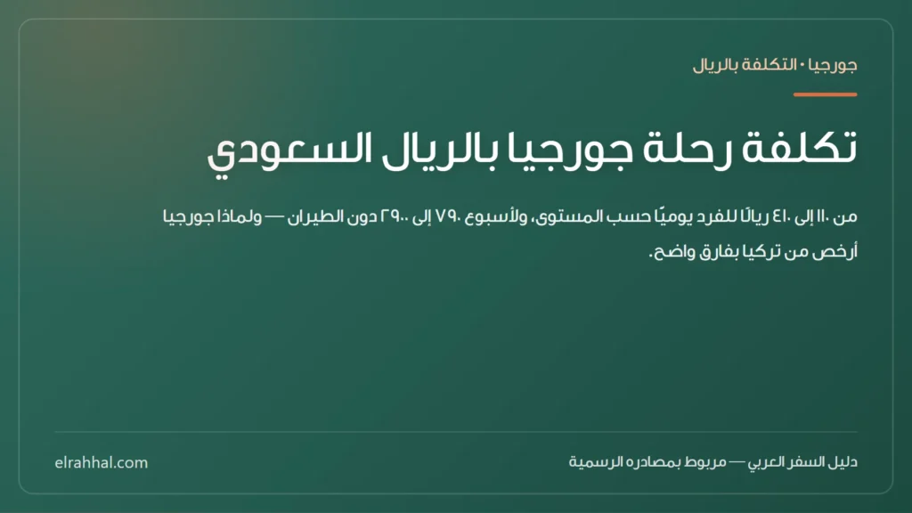 بطاقة مقال: تكلفة رحلة جورجيا بالريال السعودي