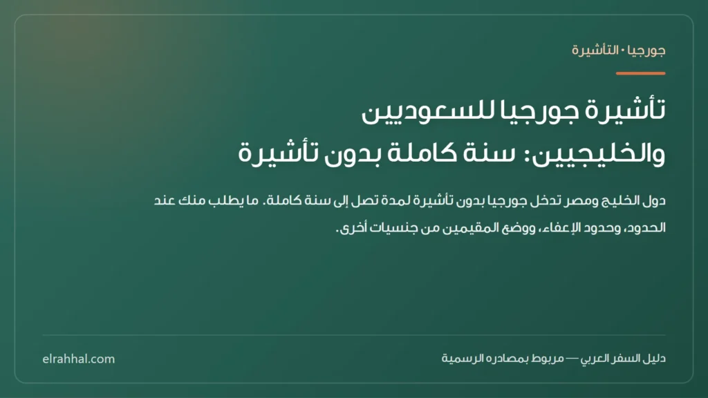 تأشيرة جورجيا للسعوديين والخليجيين: سنة كاملة بدون تأشيرة — بطاقة دليل من الرحّال