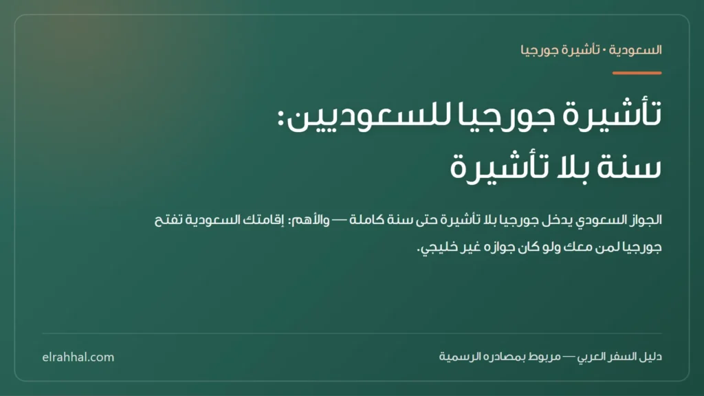 بطاقة مقال: تأشيرة جورجيا للسعوديين: سنة بلا تأشيرة