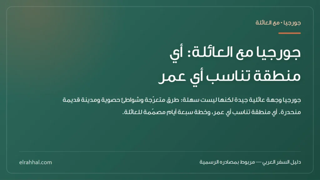 جورجيا مع العائلة: أي منطقة تناسب أي عمر — بطاقة دليل من الرحّال