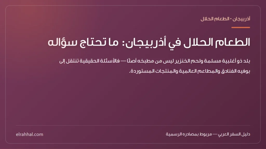 بطاقة مقال: الطعام الحلال في أذربيجان: ما تحتاج سؤاله