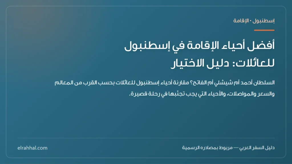 أفضل أحياء الإقامة في إسطنبول للعائلات: دليل الاختيار — بطاقة دليل من الرحّال