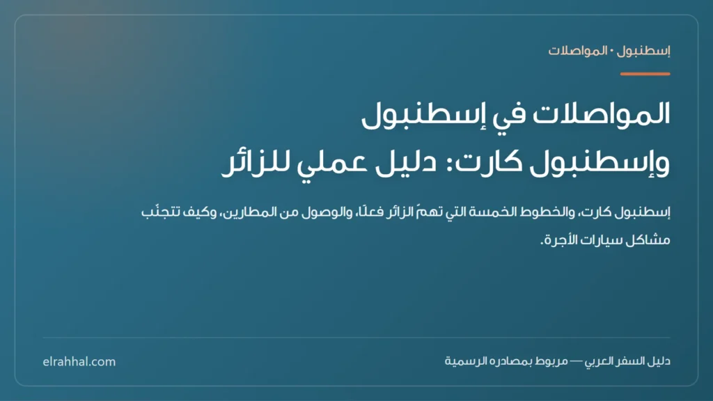 المواصلات في إسطنبول وإسطنبول كارت: دليل عملي للزائر — بطاقة دليل من الرحّال