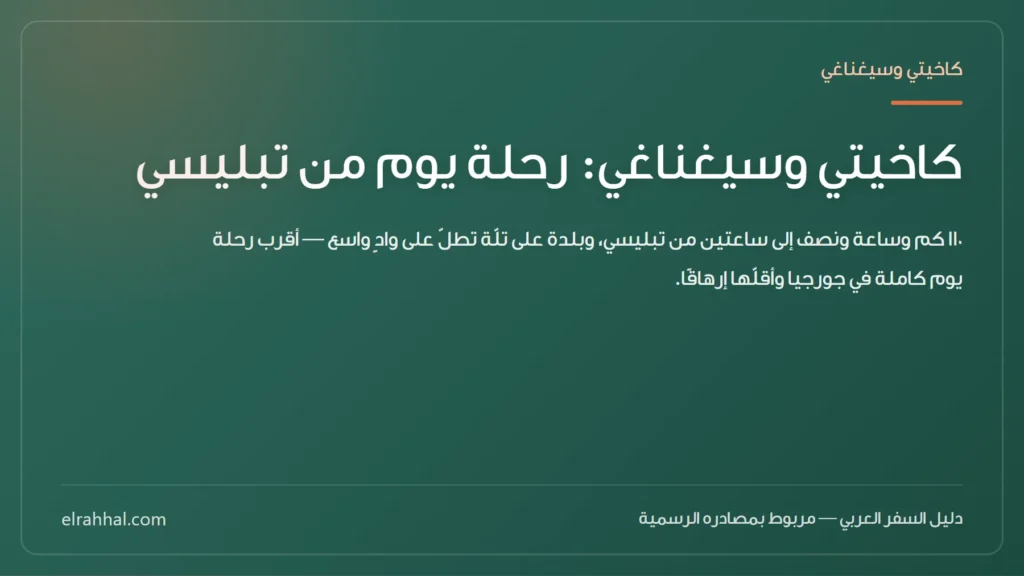بطاقة مقال: كاخيتي وسيغناغي: رحلة يوم من تبليسي