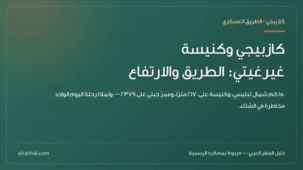 بطاقة مقال: كازبيجي وكنيسة غيرغيتي: الطريق والارتفاع