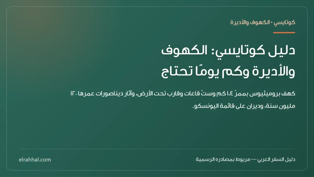 بطاقة مقال: دليل كوتايسي: الكهوف والأديرة وكم يومًا تحتاج