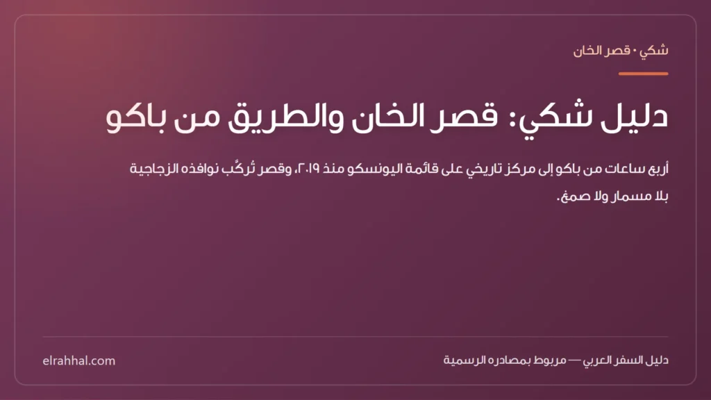 بطاقة مقال: دليل شكي: قصر الخان والطريق من باكو