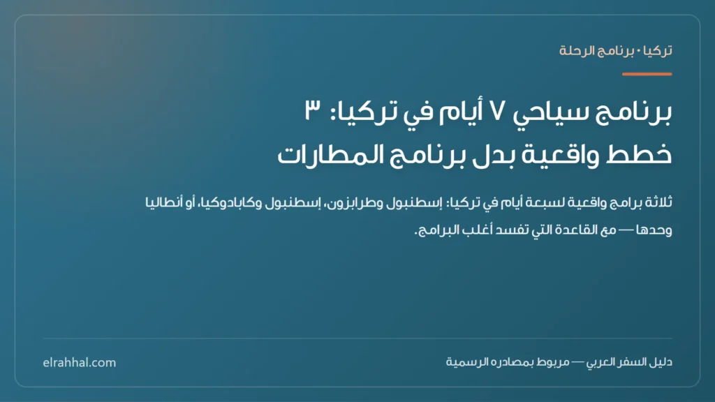 برنامج سياحي ٧ أيام في تركيا: ٣ خطط واقعية بدل برنامج المطارات — بطاقة دليل من الرحّال