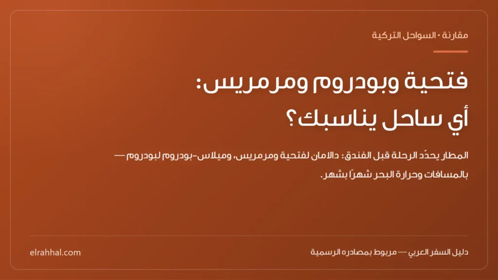 بطاقة مقال: فتحية وبودروم ومرمريس: أي ساحل يناسبك؟