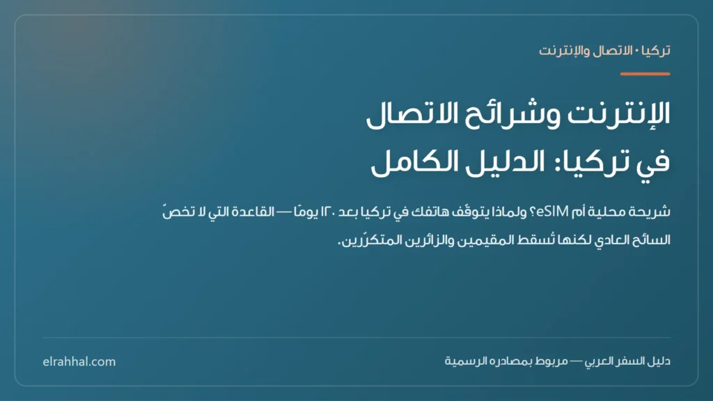 بطاقة مقال: الإنترنت وشرائح الاتصال في تركيا: الدليل الكامل