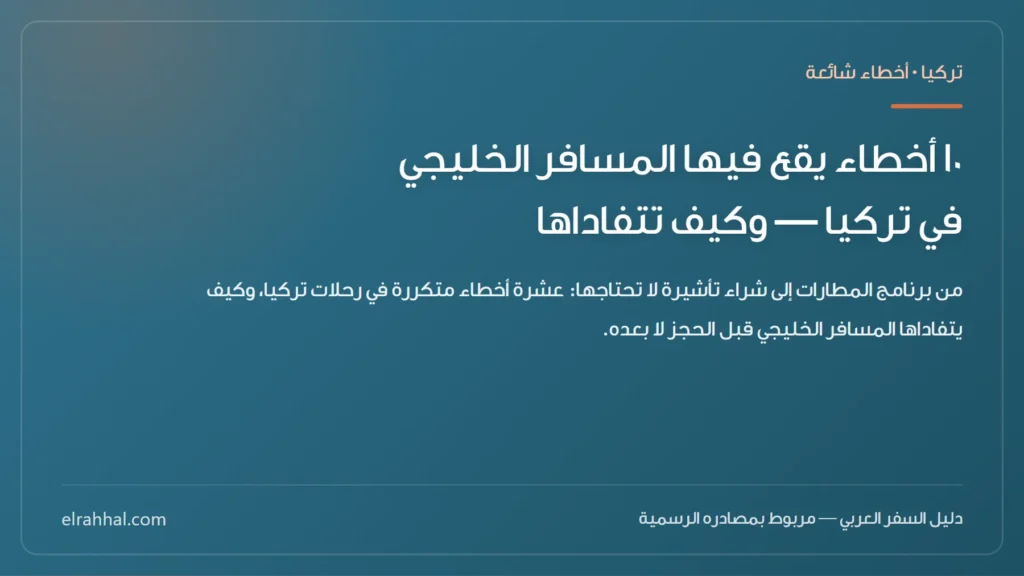١٠ أخطاء يقع فيها المسافر الخليجي في تركيا — وكيف تتفاداها — بطاقة دليل من الرحّال