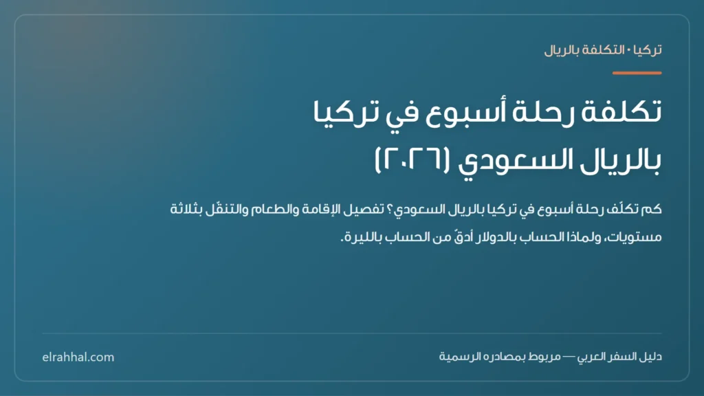 تكلفة رحلة أسبوع في تركيا بالريال السعودي (٢٠٢٦) — بطاقة دليل من الرحّال