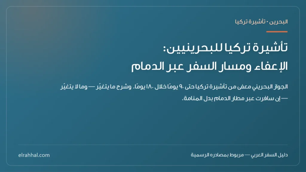تأشيرة تركيا للبحرينيين: الإعفاء ومسار السفر عبر الدمام — بطاقة دليل من الرحّال
