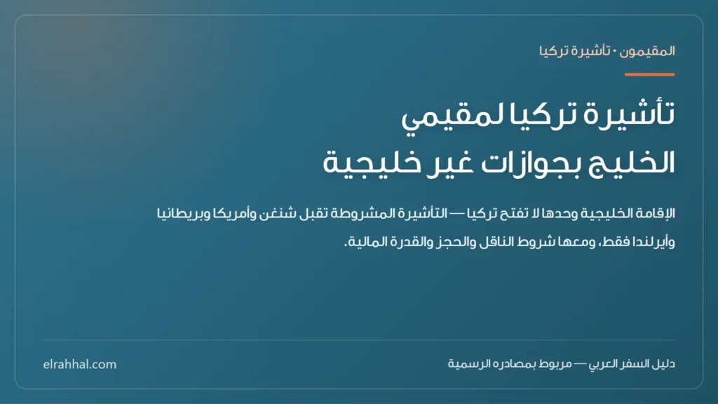 بطاقة مقال: تأشيرة تركيا لمقيمي الخليج بجوازات غير خليجية
