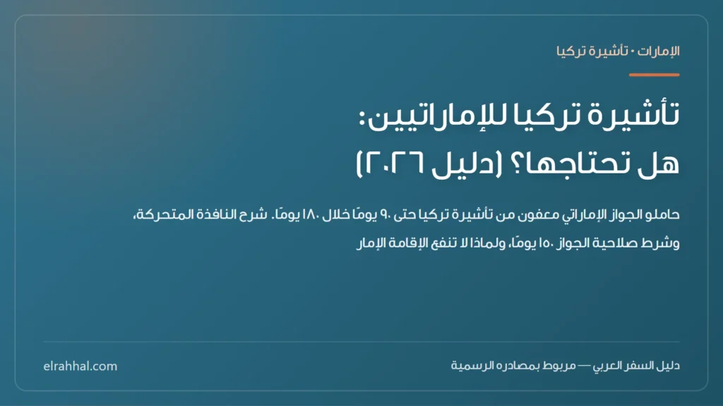 تأشيرة تركيا للإماراتيين: هل تحتاجها؟ (دليل ٢٠٢٦) — بطاقة دليل من الرحّال
