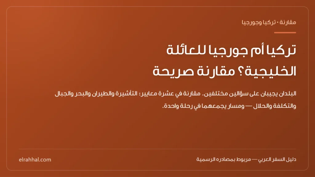 تركيا أم جورجيا للعائلة الخليجية؟ مقارنة صريحة — بطاقة دليل من الرحّال